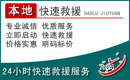 于洪区附近24小时道路救援电话