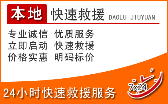 于洪区24小时高速公路汽车救援电话